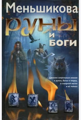 Руны и боги. Древние сакральные знания