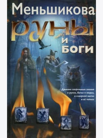 Руны и боги. Древние сакральные знания
