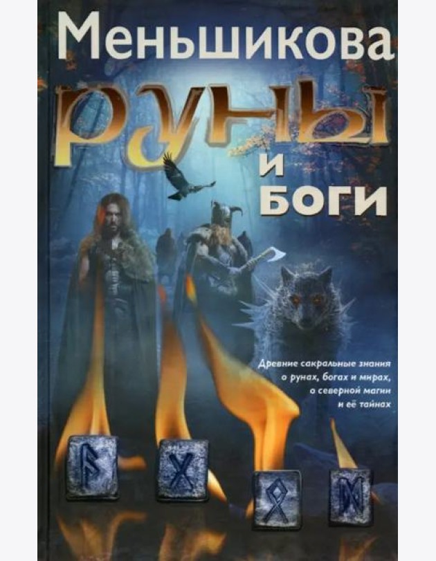 Руны и боги. Древние сакральные знания