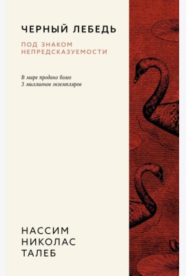 Черный лебедь. Под знаком непредсказуемости (3-е изд., исправленное)