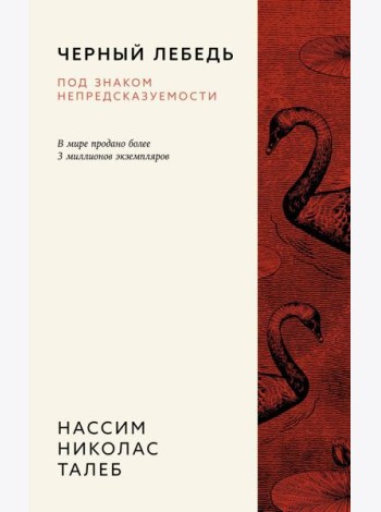 Черный лебедь. Под знаком непредсказуемости (3-е изд., исправленное)