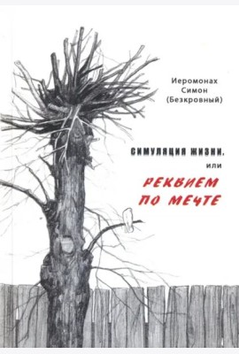 Симуляция жизни, или Реквием по мечте