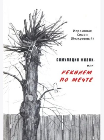 Симуляция жизни, или Реквием по мечте