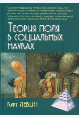 Теория поля в социальных науках
