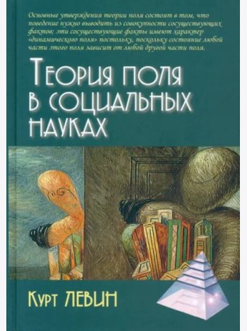 Теория поля в социальных науках
