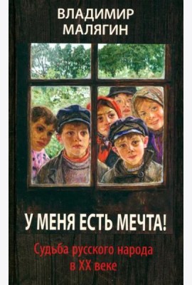 У меня есть мечта! Судьба русского народа в ХХ веке