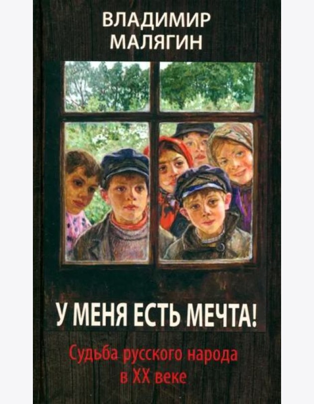 У меня есть мечта! Судьба русского народа в ХХ веке