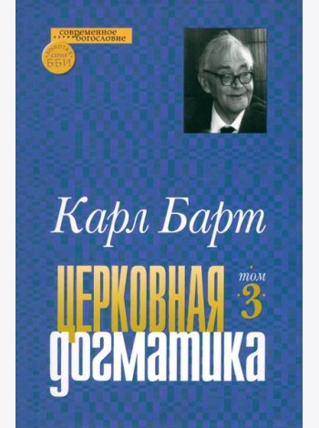 Церковная догматика. Том 3