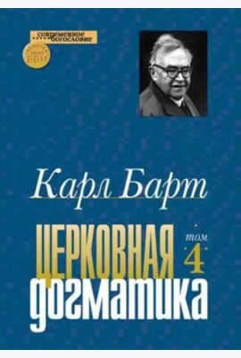 Церковная догматика. Том IV