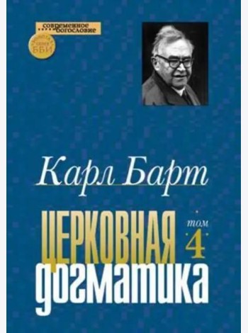 Церковная догматика. Том IV