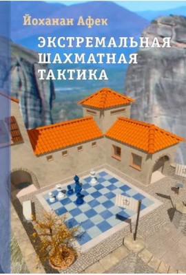 Экстремальная шахматная тактика