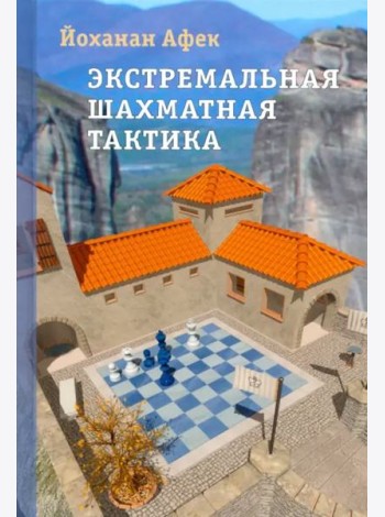 Экстремальная шахматная тактика