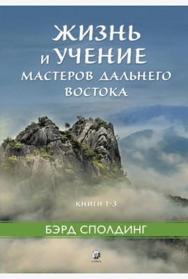 Жизнь и учение Мастеров Дальнего Востока. Книги 1–3
