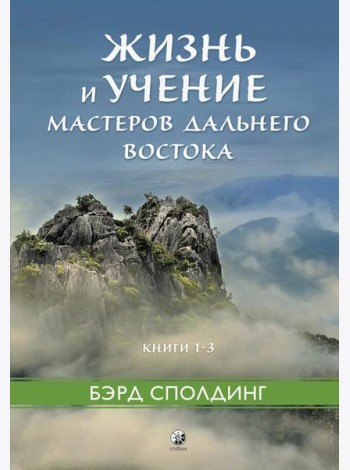 Жизнь и учение Мастеров Дальнего Востока. Книги 1–3