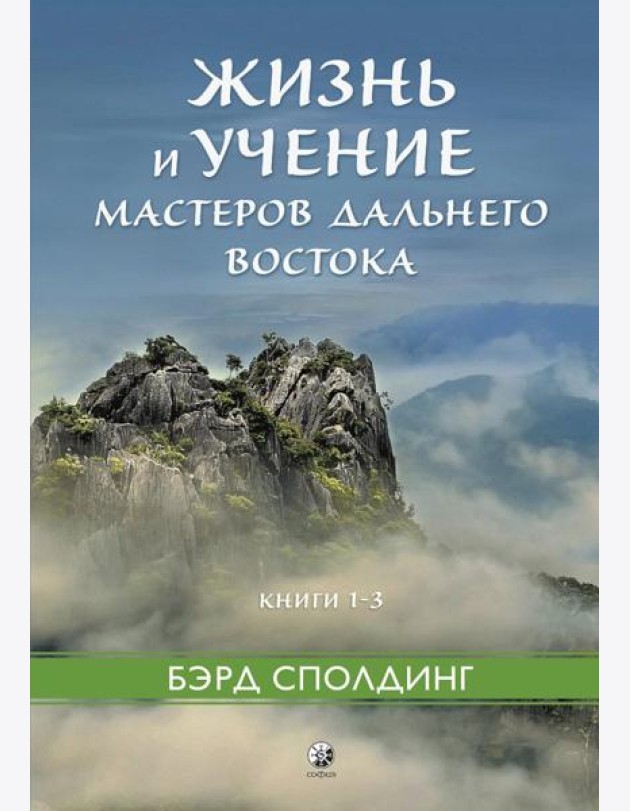 Жизнь и учение Мастеров Дальнего Востока. Книги 1–3
