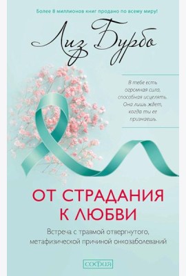 От страдания к любви: Встреча с травмой отвергнутого, метафизической причиной онкозаболеваний