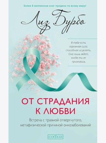 От страдания к любви: Встреча с травмой отвергнутого, метафизической причиной онкозаболеваний