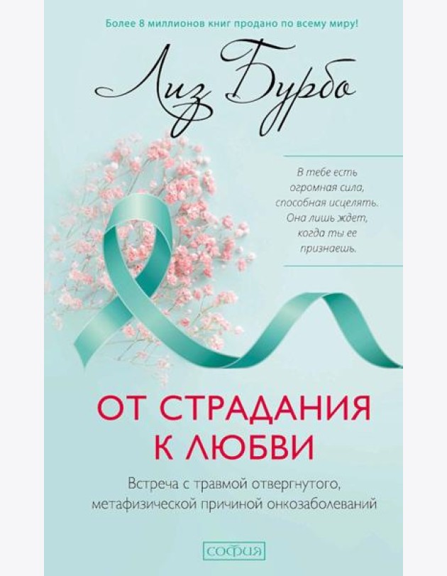 От страдания к любви: Встреча с травмой отвергнутого, метафизической причиной онкозаболеваний