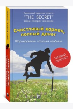 Счастливый Карман, Полный Денег. Формирование Сознания Изобилия