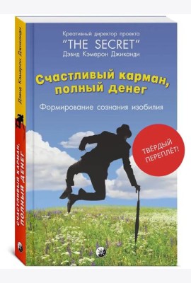 Счастливый Карман, Полный Денег. Формирование Сознания Изобилия
