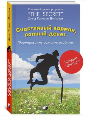 Счастливый Карман, Полный Денег. Формирование Сознания Изобилия