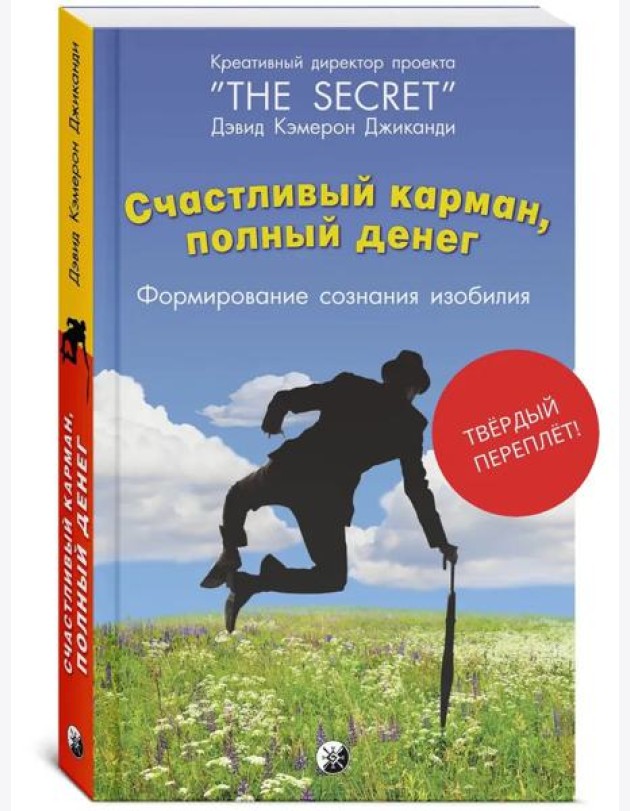 Счастливый Карман, Полный Денег. Формирование Сознания Изобилия