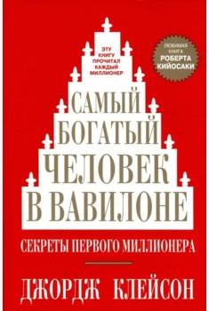 Самый богатый человек в Вавилоне