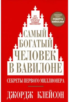 Самый богатый человек в Вавилоне
