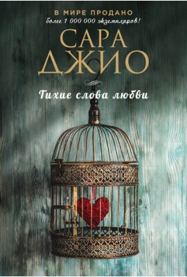 Тихие слова любви