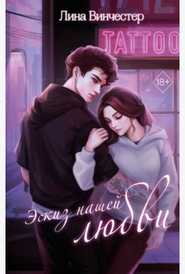 Эскиз нашей любви