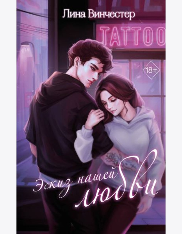 Эскиз нашей любви