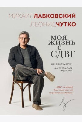 Моя жизнь с СДВГ. Как помочь детям, как справиться взрослым