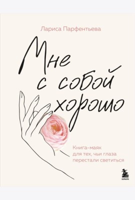 Мне с собой хорошо. Книга-маяк для тех, чьи глаза перестали светиться