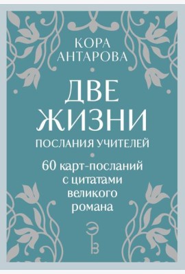 Оракул Две жизни. Послания учителей