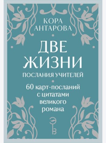 Оракул Две жизни. Послания учителей