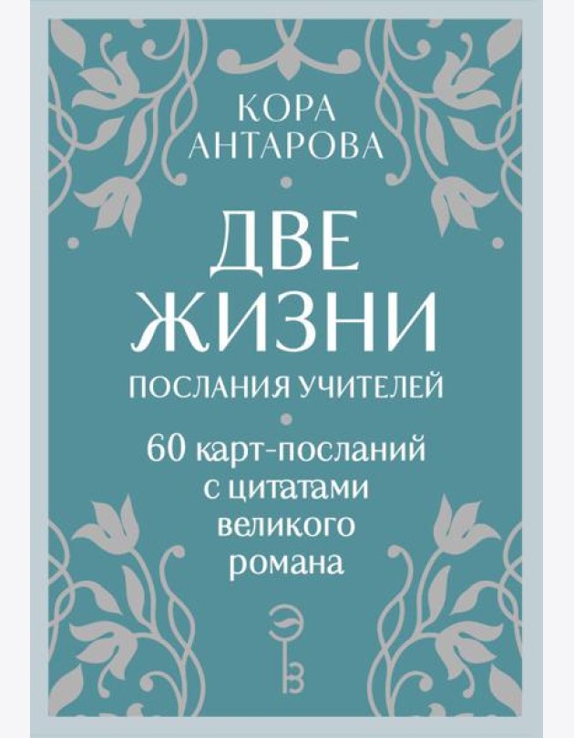 Оракул Две жизни. Послания учителей