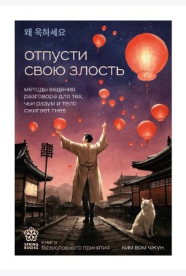 Отпусти свою злость. Методы ведения разговора для тех, чьи разум и тело сжигает гнев