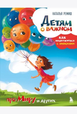 Детям о важном. Про Миру и других. Как подружиться с эмоциями