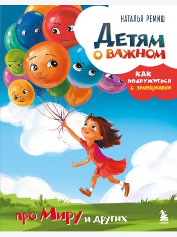 Детям о важном. Про Миру и других. Как подружиться с эмоциями