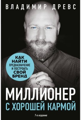 Миллионер с хорошей кармой. Как найти предназначение и построить свой бренд (7-е издание)