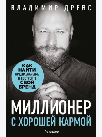 Миллионер с хорошей кармой. Как найти предназначение и построить свой бренд (7-е издание)