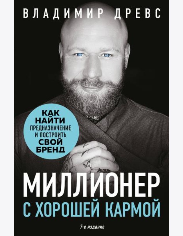 Миллионер с хорошей кармой. Как найти предназначение и построить свой бренд (7-е издание)
