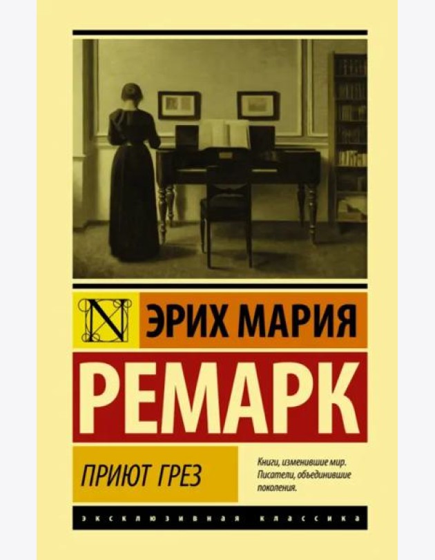 Приют Грез