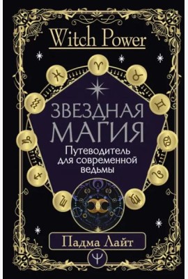 Звездная магия. Путеводитель для современной ведьмы