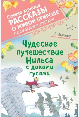 Чудесное путешествие Нильса с дикими гусями