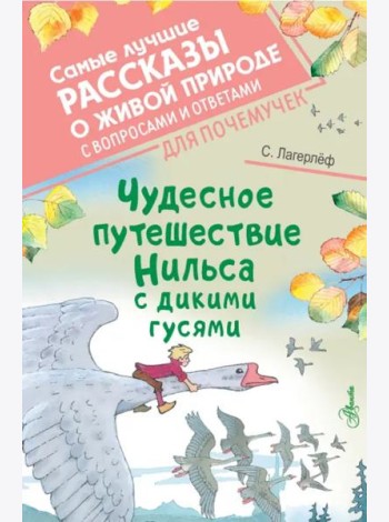 Чудесное путешествие Нильса с дикими гусями