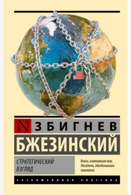 Стратегический взгляд