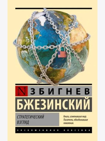 Стратегический взгляд