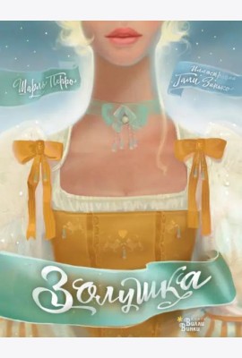 Золушка