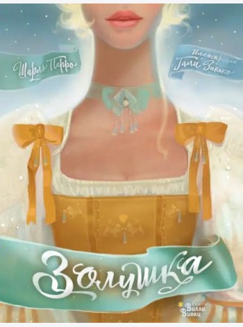 Золушка